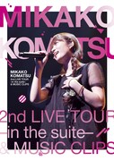 小松未可子「MIKAKO KOMATSU 2nd LIVE TOUR -in the suite-＆MUSIC CLIPS」DVDジャケット
