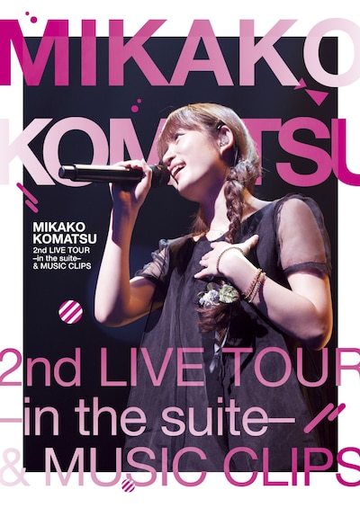 小松未可子「MIKAKO KOMATSU 2nd LIVE TOUR -in the suite-＆MUSIC CLIPS」DVDジャケット