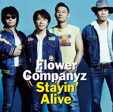 フラワーカンパニーズ「Stayin' Alive」通常盤ジャケット