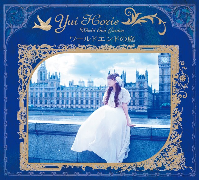 堀江由衣「ワールドエンドの庭」初回限定盤BLUEジャケット