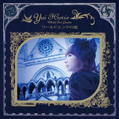 堀江由衣「ワールドエンドの庭」通常盤ジャケット