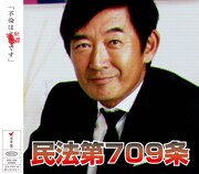 ミオヤマザキ「民法第709条」通常盤ジャケット