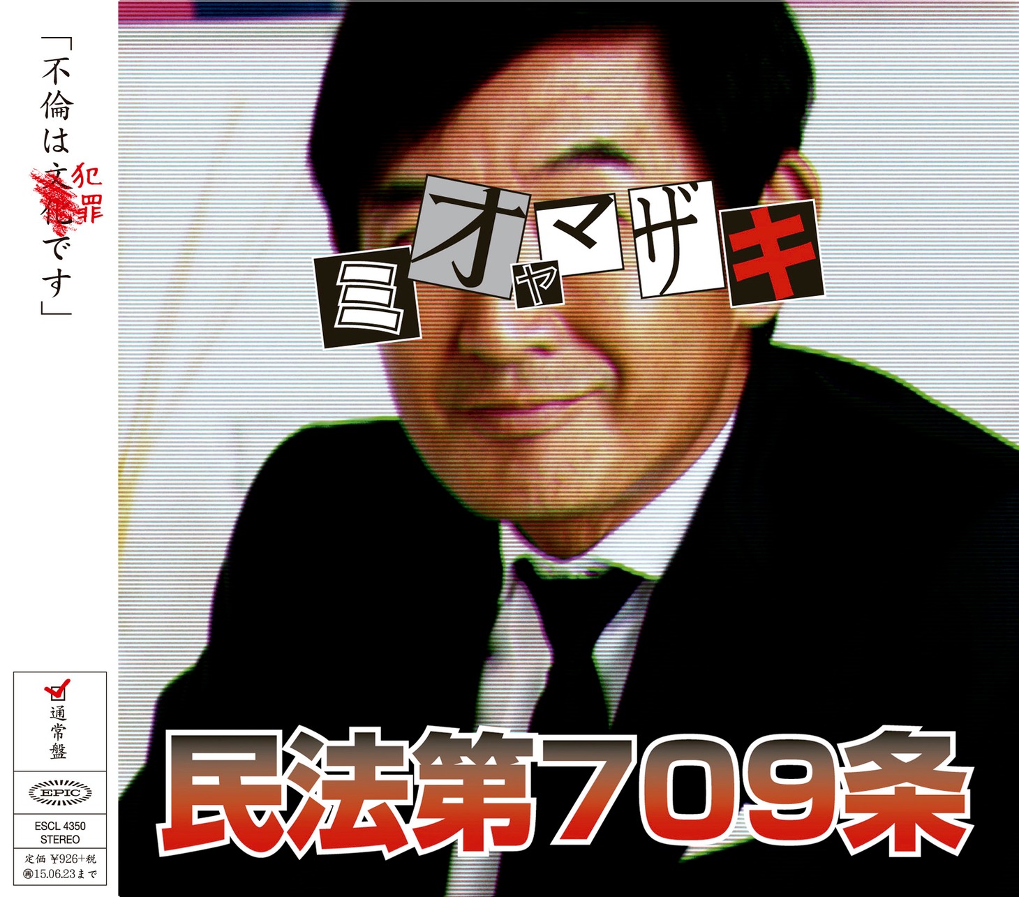 ミオヤマザキ「民法第709条」完全生産限定盤ジャケット