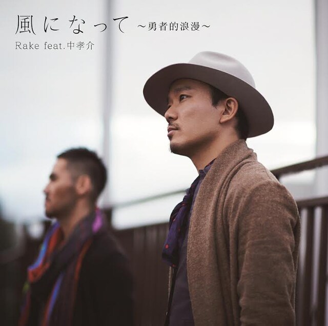 Rake feat.中孝介「風になって～勇者的浪漫～」初回限定盤ジャケット