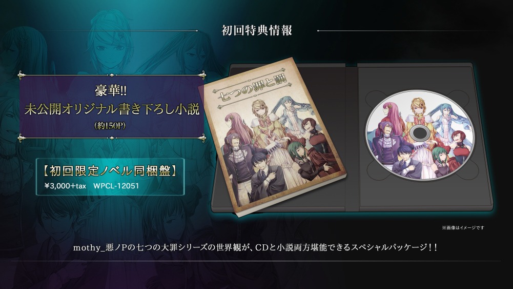 mothy_悪ノP「七つの罪と罰」初回限定ノベル同梱盤リリース情報