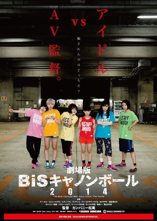 「劇場版 BiSキャノンボール2014」ポスター