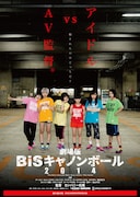 「劇場版 BiSキャノンボール2014」ポスター
