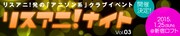 リスアニ！ナイトVol.3に2 ANIMEny、流田、Yun*chiら