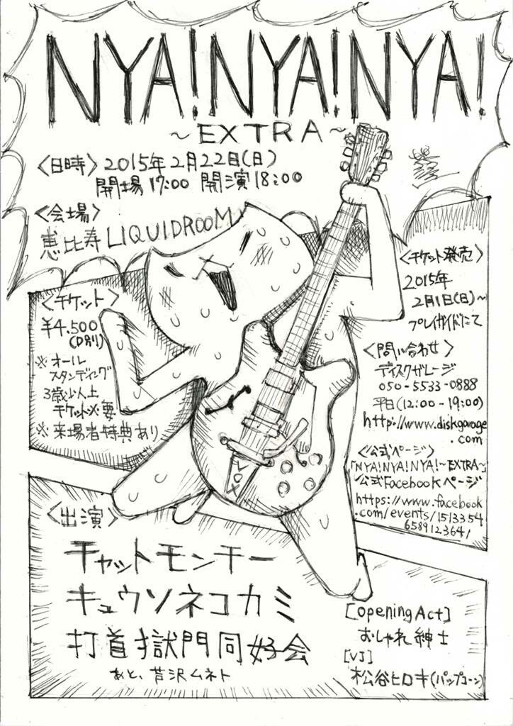 「NYA!NYA!NYA! ～EXTRA～」フライヤー