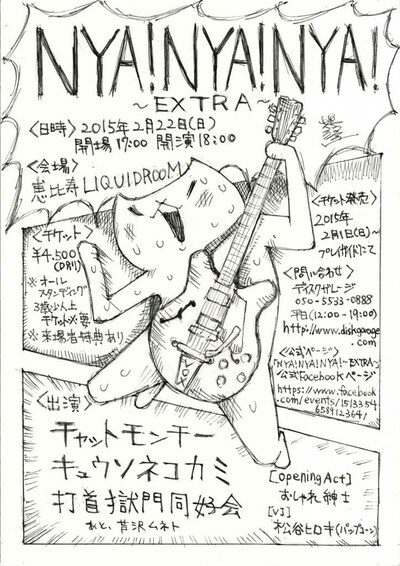 「NYA!NYA!NYA! ～EXTRA～」フライヤー