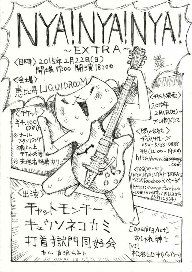 「NYA!NYA!NYA! ～EXTRA～」フライヤー