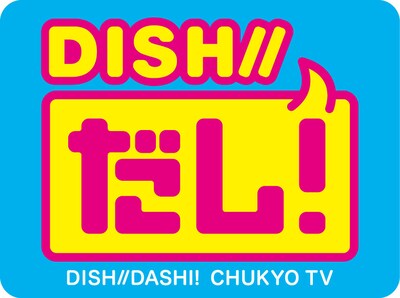 「DISH//だし！」ロゴ