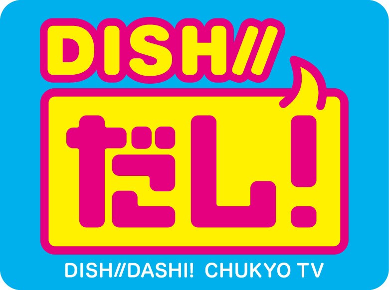 「DISH//だし！」ロゴ