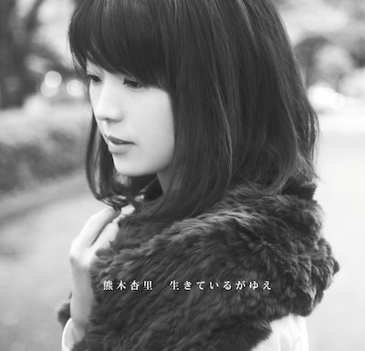 熊木杏里「生きているがゆえ」初回限定盤Aジャケット