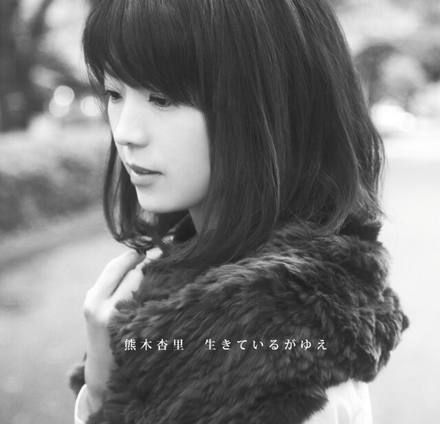 熊木杏里「生きているがゆえ」初回限定盤Aジャケット