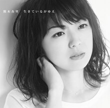 熊木杏里「生きているがゆえ」初回限定盤Bジャケット