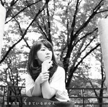 熊木杏里「生きているがゆえ」通常盤ジャケット
