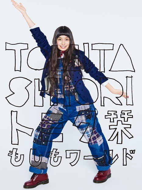 トミタ栞「もしもワールド」初回限定盤ジャケット