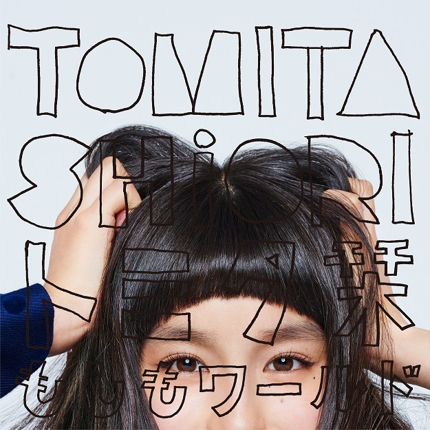 トミタ栞「もしもワールド」通常盤ジャケット
