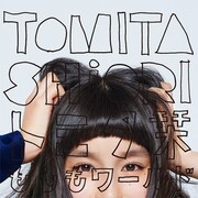 トミタ栞「もしもワールド」通常盤ジャケット