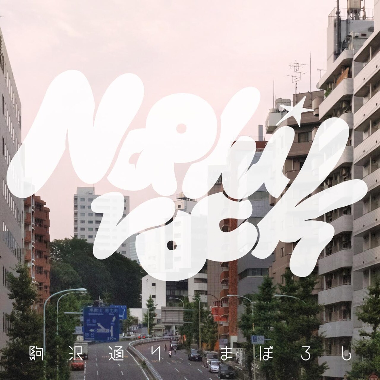 ナオヒロック初のソロシングル、反響に応えて配信開始