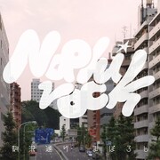 ナオヒロック「駒沢通り まぼろし」ジャケット