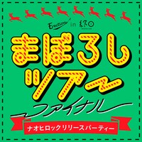 「>Erection in 終日.com presents ナオヒロック リリースパーティー "まぼろしツアーファイナル"」フライヤー