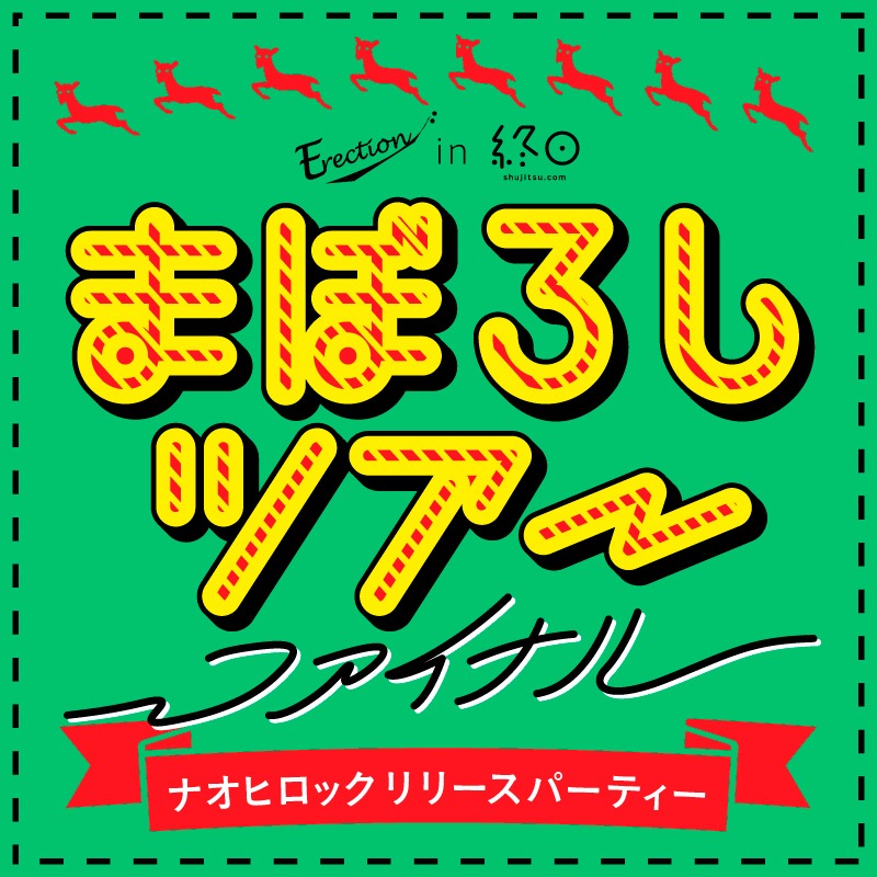 「>Erection in 終日.com presents ナオヒロック リリースパーティー "まぼろしツアーファイナル"」フライヤー