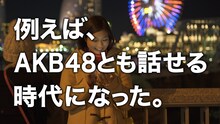 「755」CMのAKB48バージョンのワンシーン。