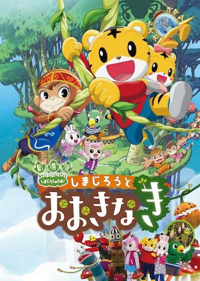 映画「しまじろうと おおきなき」キービジュアル (c)Benesse Corporation2015