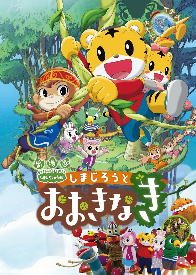 映画「しまじろうと おおきなき」キービジュアル (c)Benesse Corporation2015