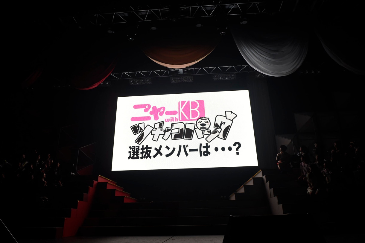 「ニャーKB with ツチノコパンダ」選抜発表の様子。 (c)AKS