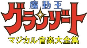 V.A.「魔動王グランゾート マジカル音楽大全集」ロゴ
