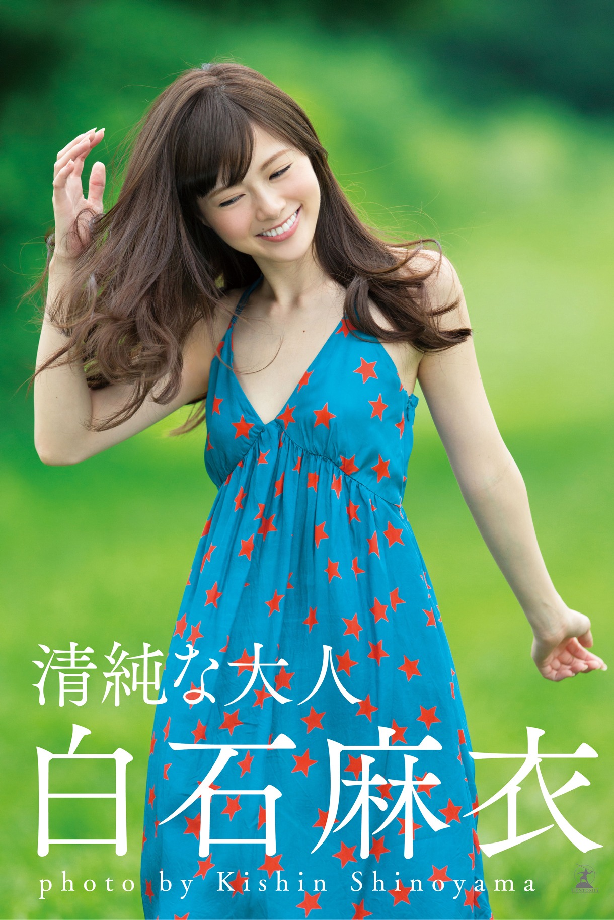 「清純な大人 白石麻衣」表紙
