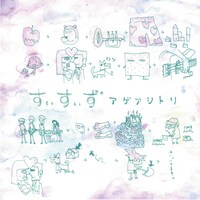 すぃすぃず「アゲアシトリ」ジャケット