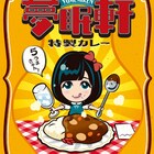 夢眠軒の味もお届け、でんぱ組カレー再販決定