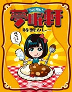 夢眠ねむ監修「夢眠軒特製カレー」パッケージ