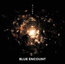 BLUE ENCOUNT「もっと光を」ジャケット