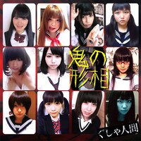 ぐしゃ人間「鬼の形相（亀盤）」ジャケット