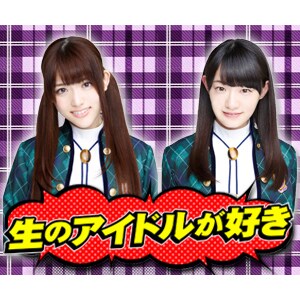 「生のアイドルが好き」メインビジュアル