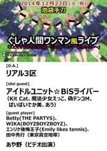 「ぐしゃ人間 ワンマン風ライブ『エビぞりで巻き起こせ嵐～だってパーティー終わらない～』」フライヤー