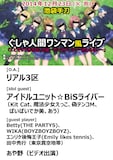 「ぐしゃ人間 ワンマン風ライブ『エビぞりで巻き起こせ嵐~だってパーティー終わらない~』」フライヤー