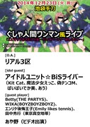 「ぐしゃ人間 ワンマン風ライブ『エビぞりで巻き起こせ嵐~だってパーティー終わらない~』」フライヤー