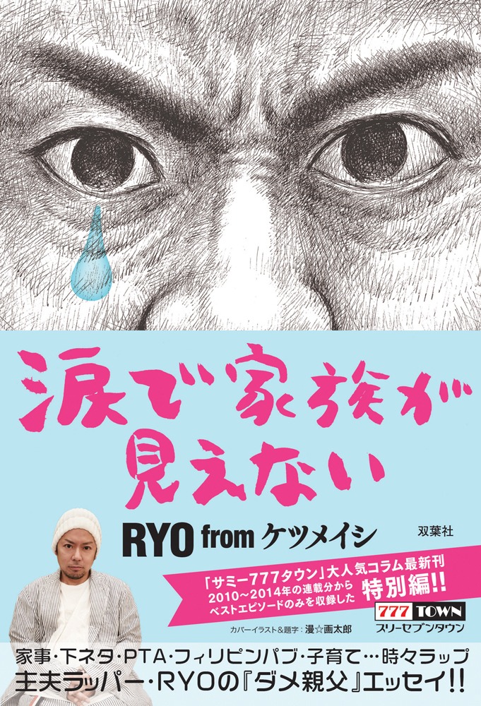 RYO from ケツメイシ「涙で家族が見えない」表紙