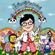 さかいゆう「さかいゆうといっしょ」初回限定盤ジャケット