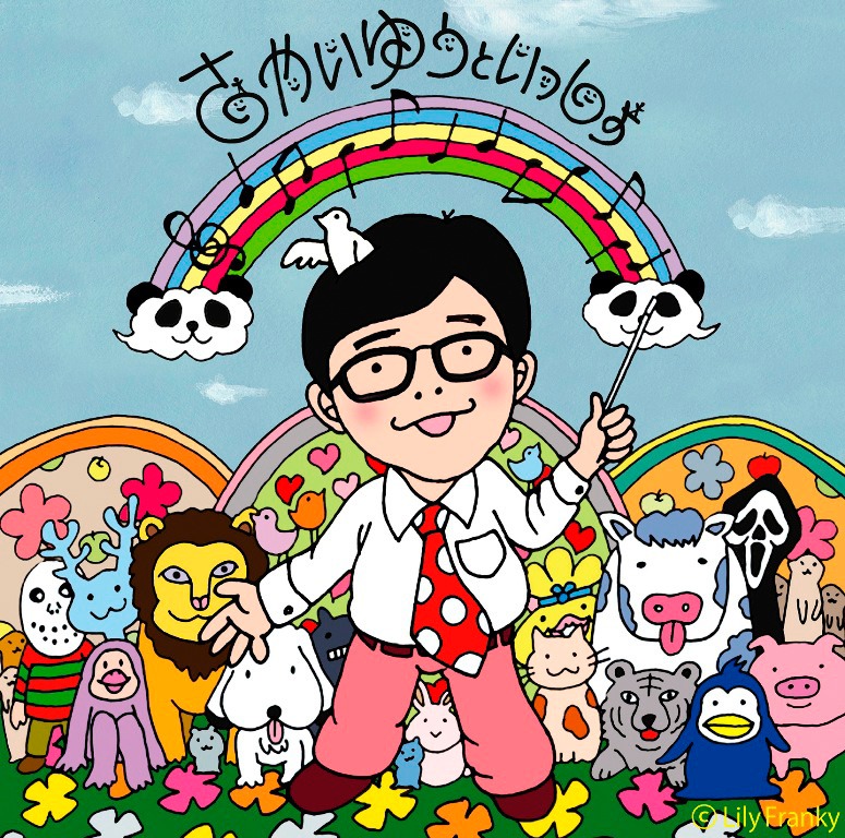 さかいゆう「さかいゆうといっしょ」初回限定盤ジャケット