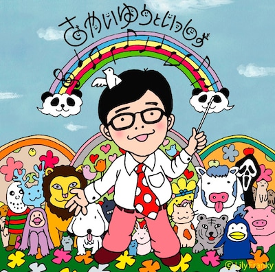 さかいゆう「さかいゆうといっしょ」初回限定盤ジャケット