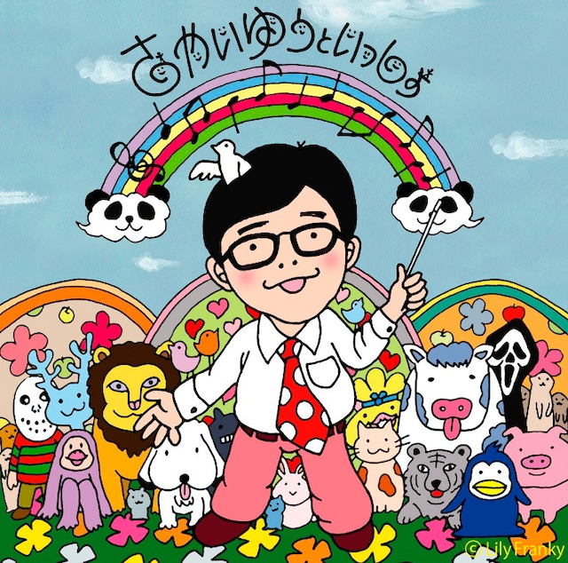 さかいゆう「さかいゆうといっしょ」初回限定盤ジャケット