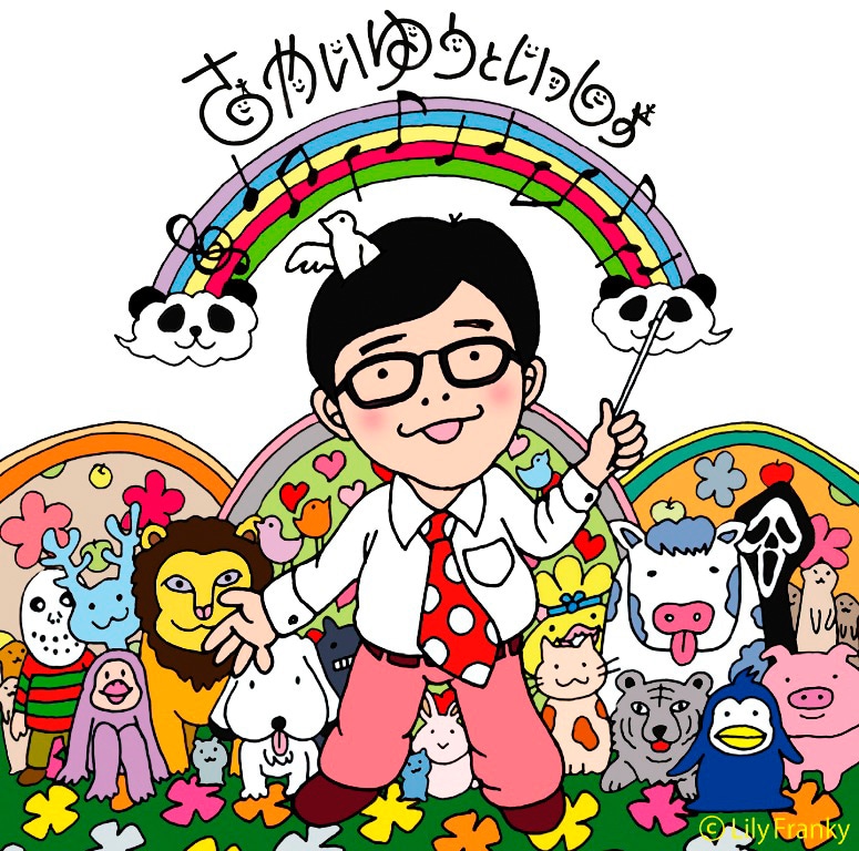 さかいゆう「さかいゆうといっしょ」通常盤ジャケット