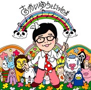 さかいゆう「さかいゆうといっしょ」通常盤ジャケット